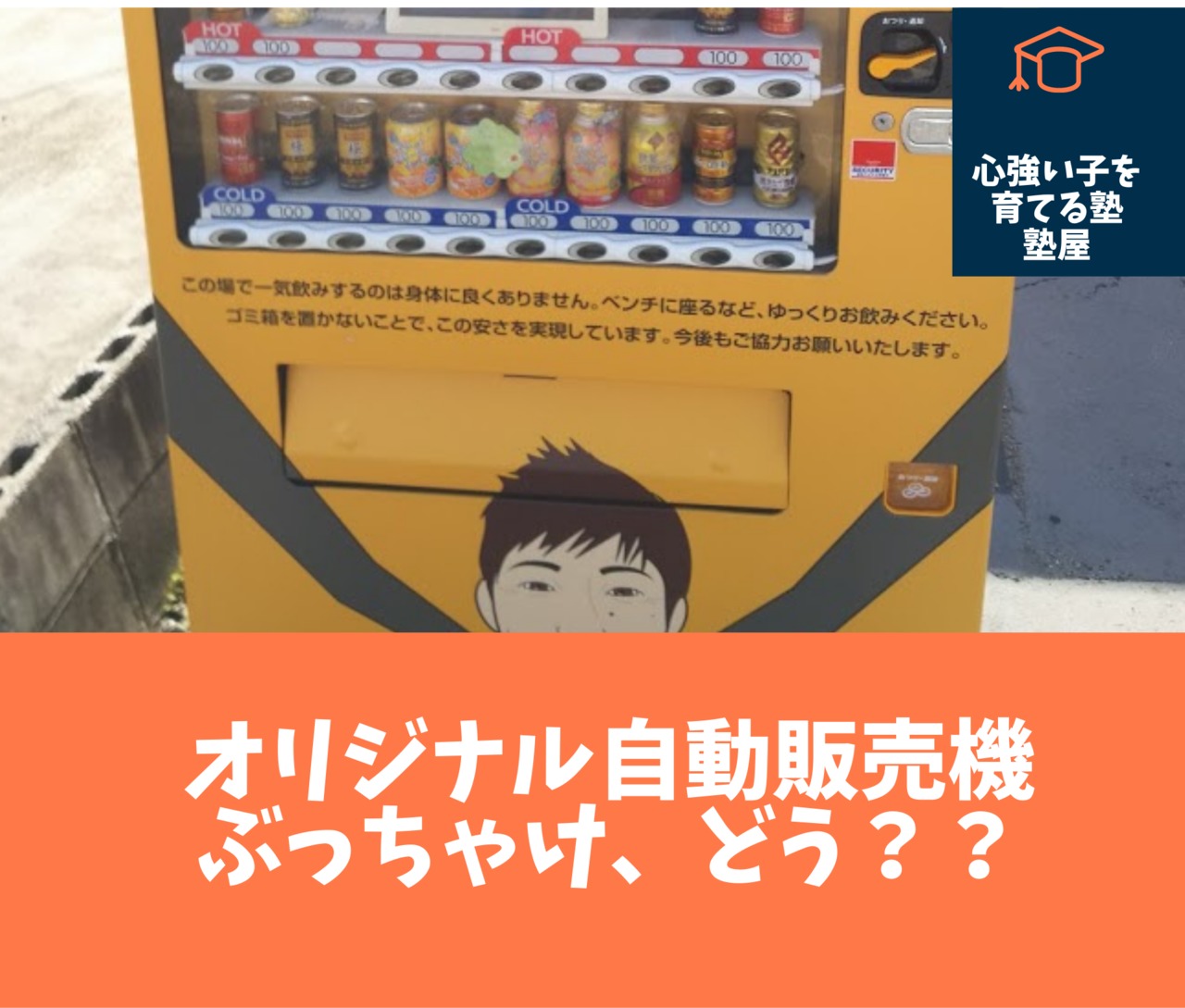 チェ オ自販機 オリジナル自販機を置いた塾長がぶっちゃける