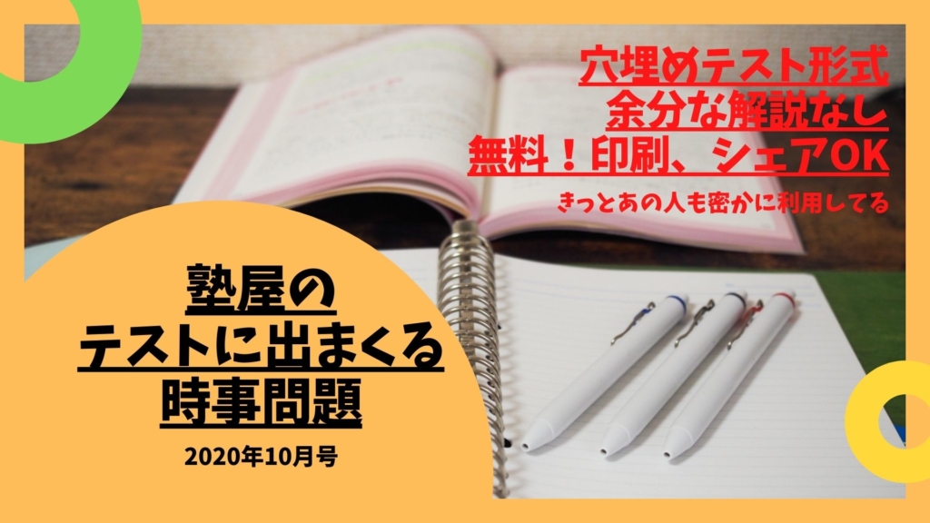 テストに出まくる 時事問題集 塾屋 今までにない新しい形式の塾 小学生 中学生 高校生 自習生 豊田市前林 高岡 若園学区andみよし市南部中学区