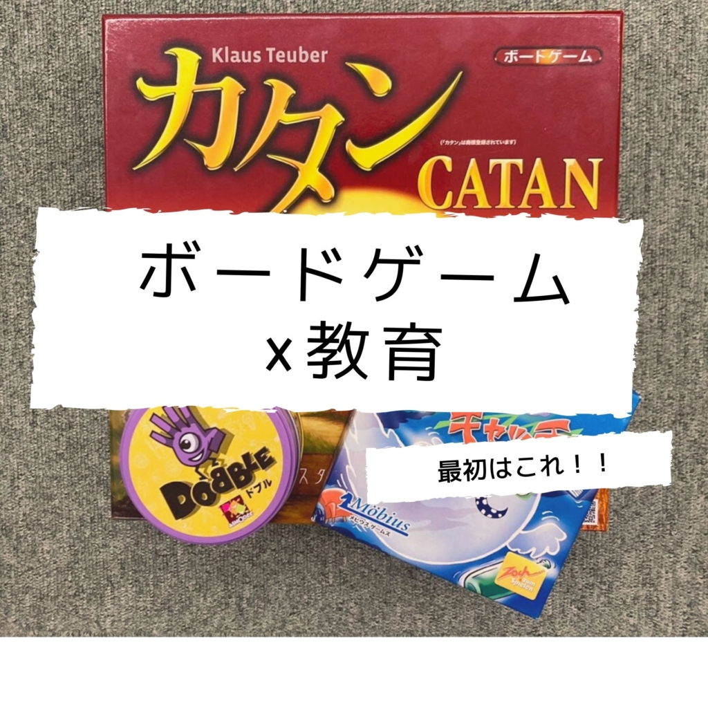 ボードゲームの教育利用 まずはこれだ 小学生は 中高生には 保護者の方には