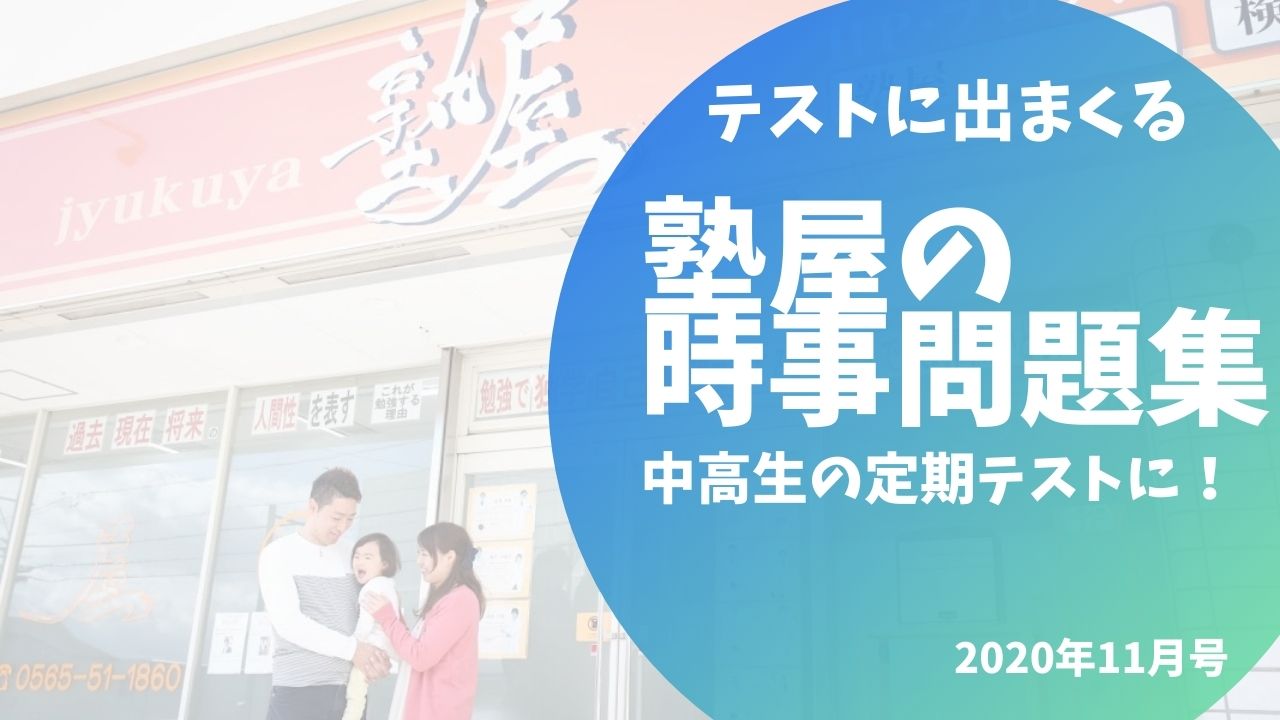 年11月 最新版 塾屋の テストに出まくる 時事問題 すぐ使えます