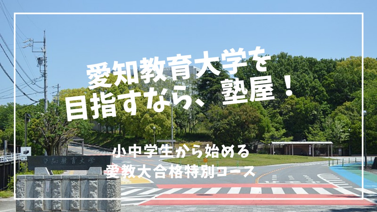 愛知県で教師 塾 を目指すなら 愛教大へ行け