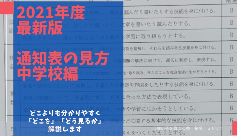 21年度決定版 中学校の通知表の見方 どこよりも分かりやすい解説ブログ