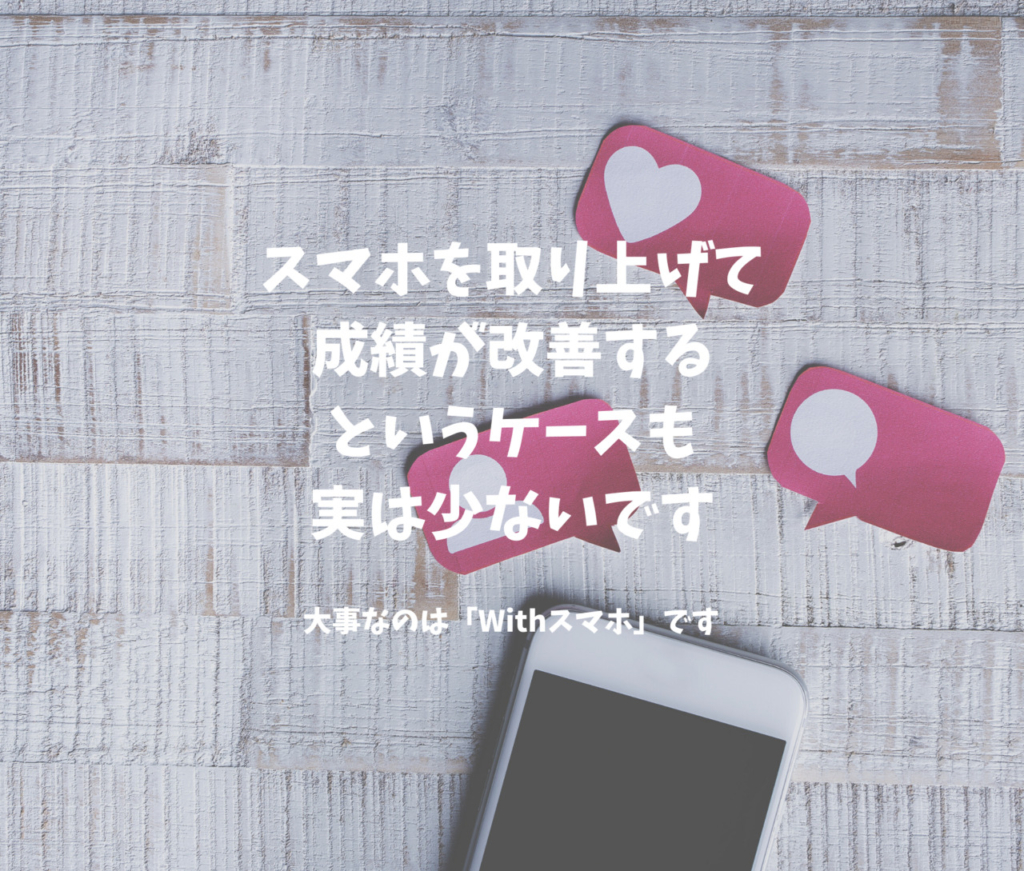 中高生は スマホを持ってから が本番