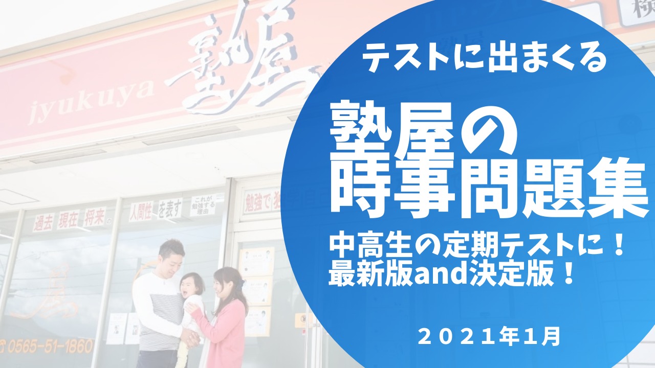 21年1月 最新版 塾屋の テストに出まくる 時事問題 すぐ使えます