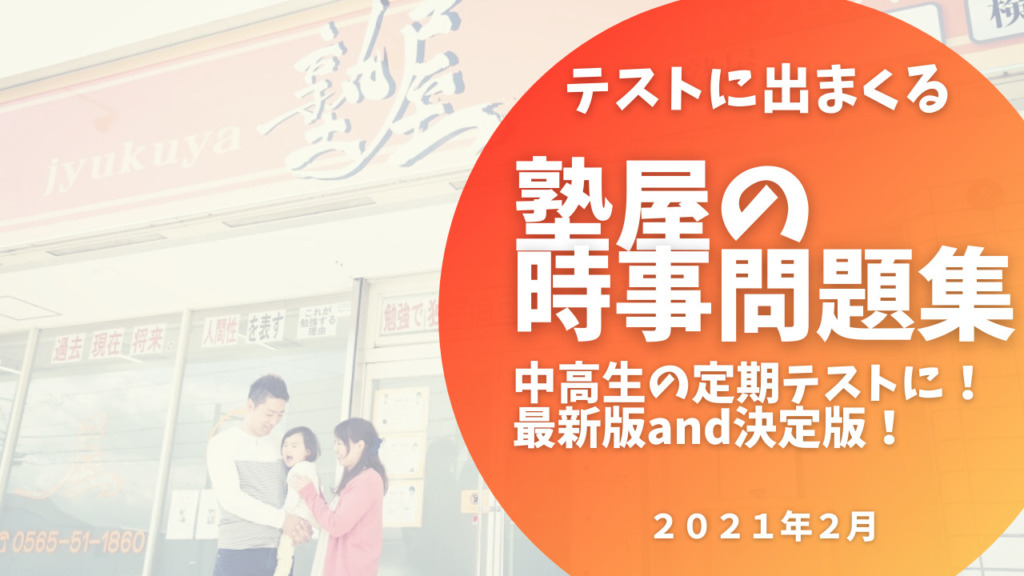 テストに出まくる 時事問題集 塾屋 今までにない形式の塾 豊田市 みよし市で小学生 中学生 高校生 自習生 豊田市前林 高岡 若園学区andみよし市南部中学区