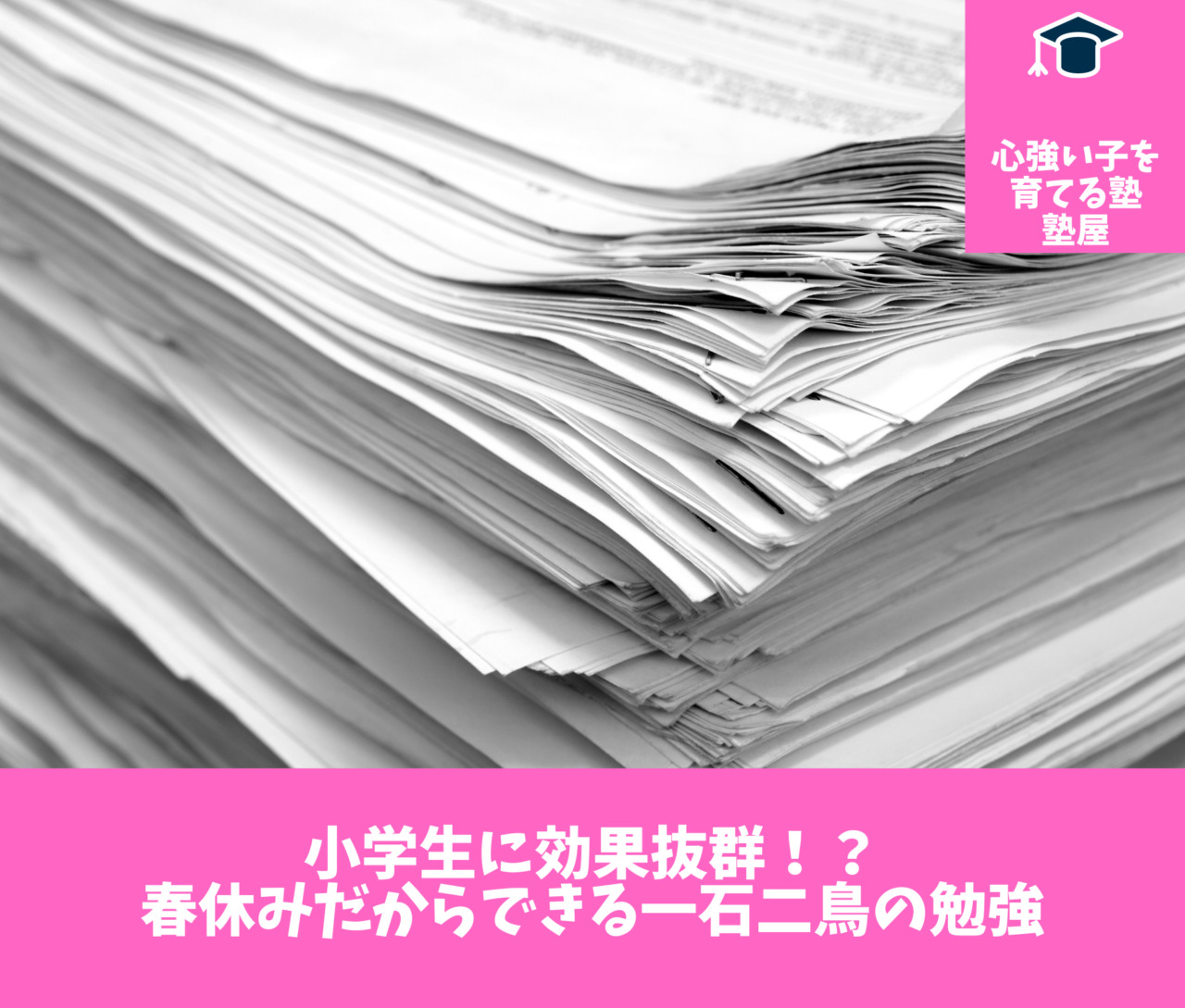 春休み限定 小学生に効果抜群 一石二鳥の総復習法