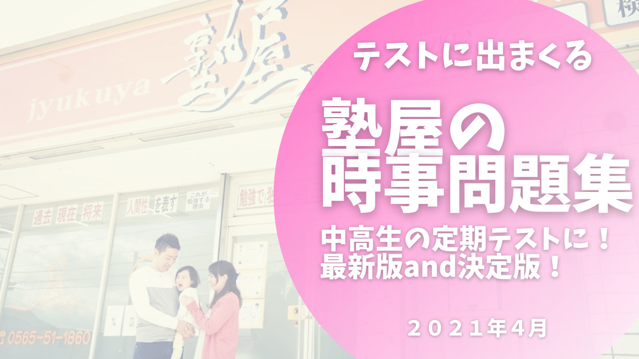 21年4月 最新版 中学 高校のテストに出まくる時事問題 すぐ使えます