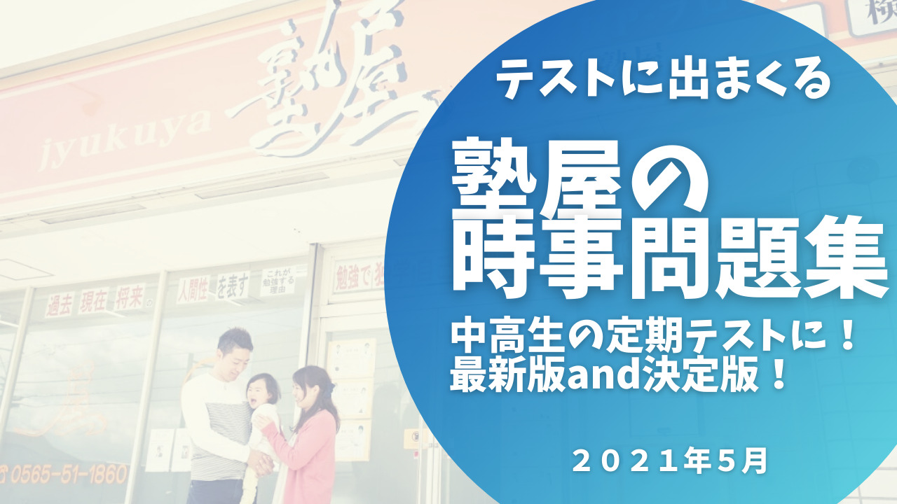 21年5月 最新版 中学 高校のテストに出まくる時事問題 すぐ使えます