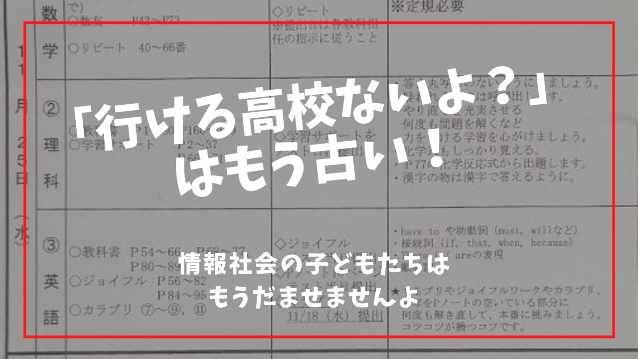 行ける高校ないよ はもう古い これからは このワードだ