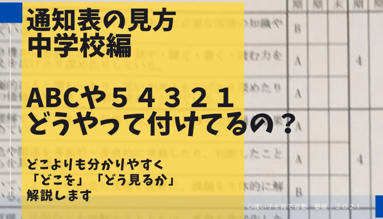 2021年度最新版 中学校の通知表 Abcの基準は ５４３２１の基準は 詳しく教えます