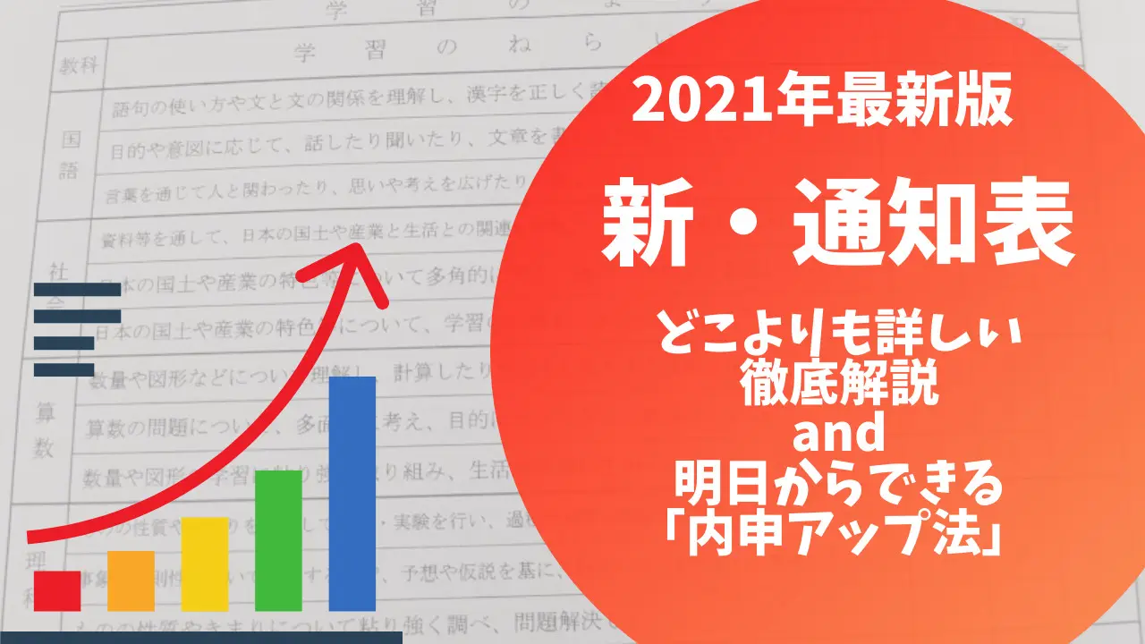 小学校の通知表の見方 21年最新版 新しくなった通知表をどこよりも分かりやすく解説