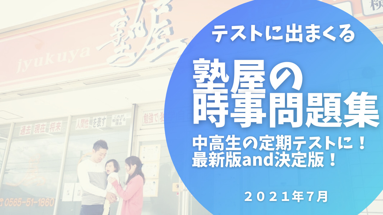 21年7月 最新版 中学 高校のテストに出まくる時事問題 すぐ使えます