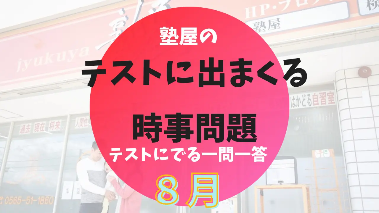 21年8月 最新版 中学 高校のテストに出まくる時事問題 すぐ使えます
