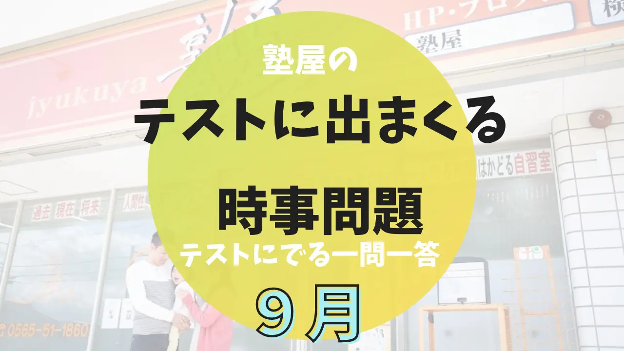 時事問題21年9月 完全版